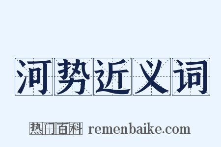 河势近义词是什么意思的图片